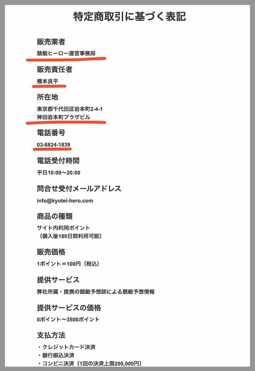 競艇ヒーローという競艇予想サイトの運営会社情報