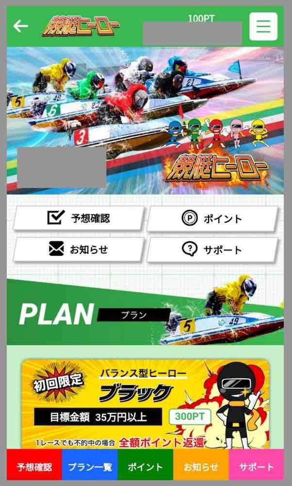 競艇ヒーローという競艇予想サイトの会員ページ