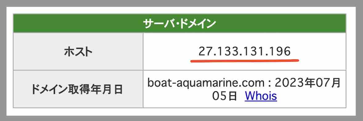 アクアマリンのIPアドレス