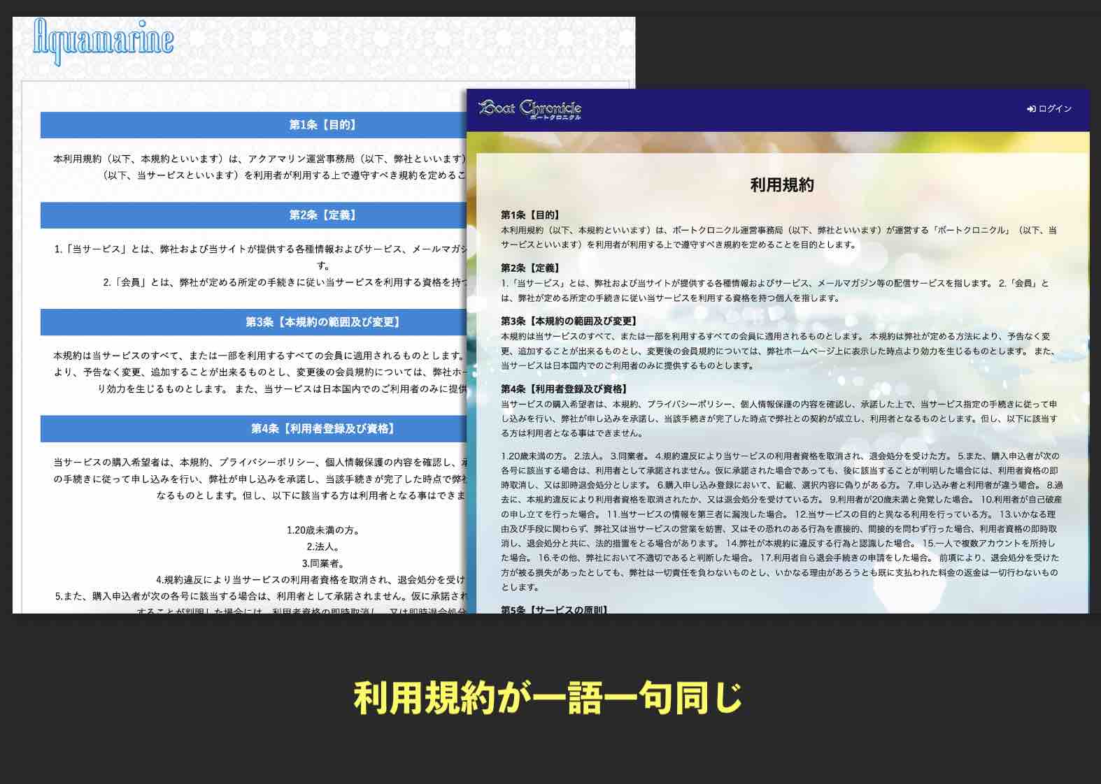 利用規約がまったく同じ