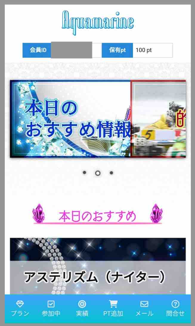 アクアマリンという競艇予想サイトの会員ページ