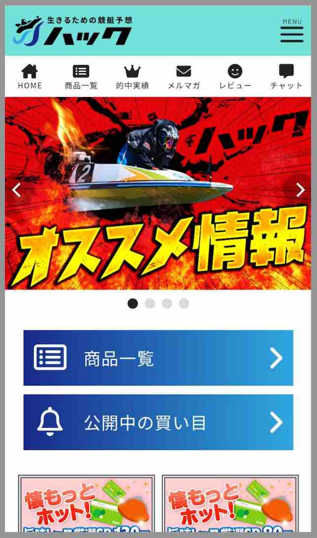 ハックという競艇予想サイトの会員ページ