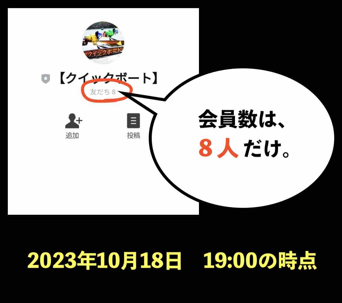 クイックボートの本当の会員数は、8人だけ