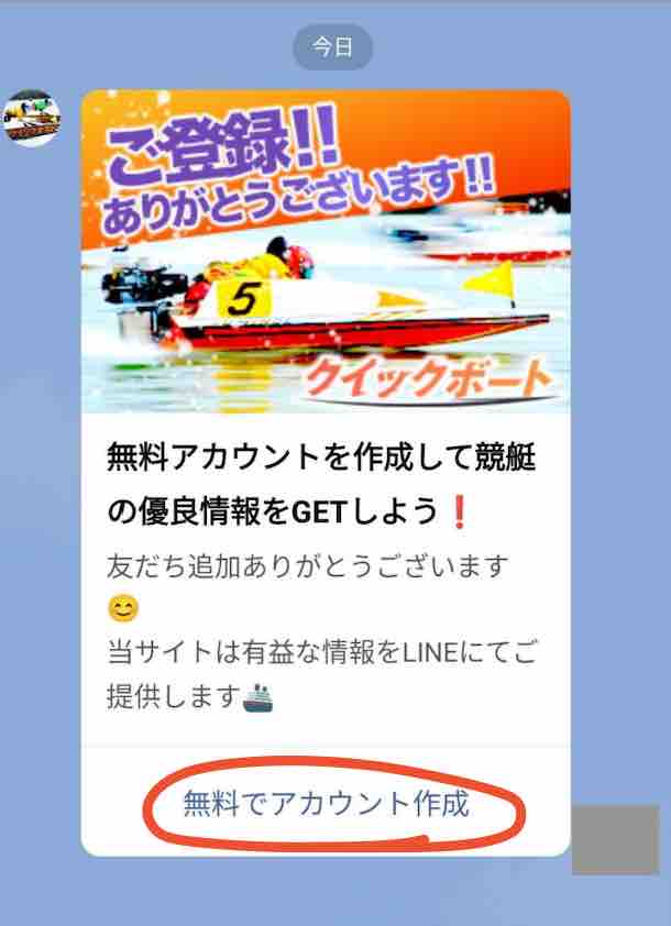 競艇予想サイト「クイックボート」への会員登録