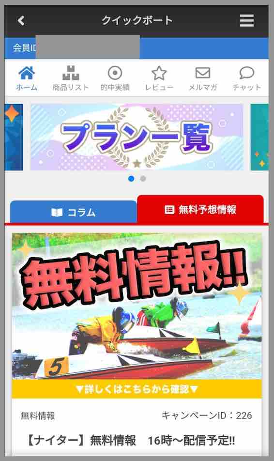 クイックボートという競艇予想サイトの会員ページ