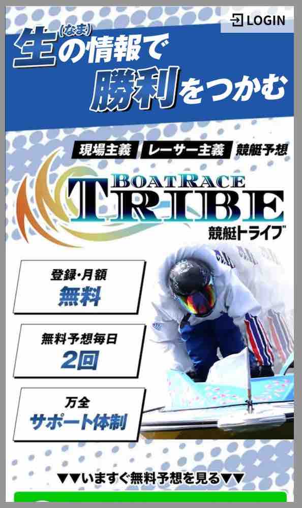 競艇トライブという競艇予想サイトの非会員ページ