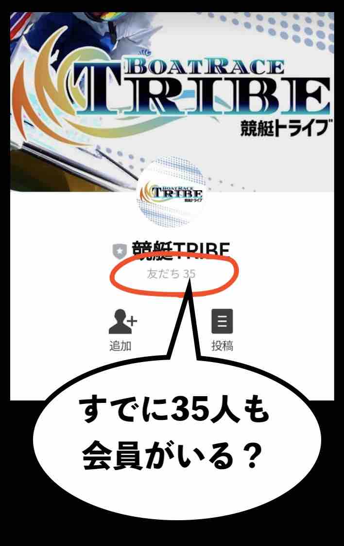 競艇トライブの会員数