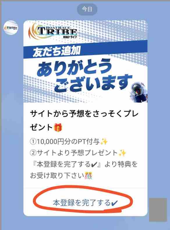 競艇予想サイト「競艇トライブ」への会員登録