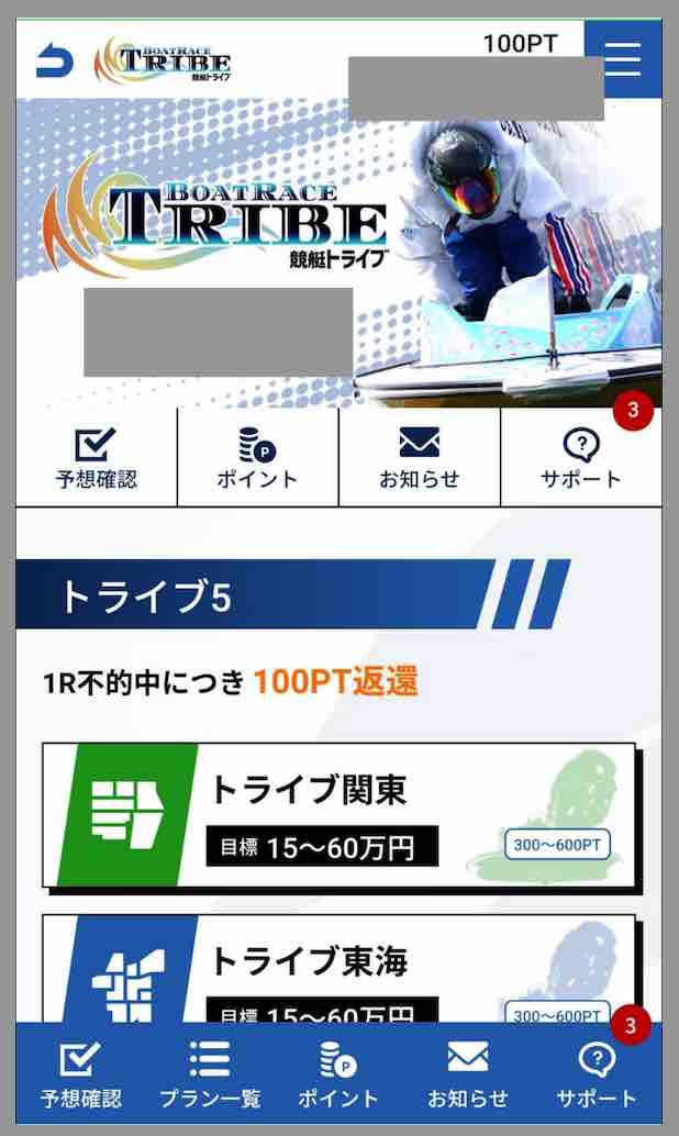 競艇トライブという競艇予想サイトの会員ページ