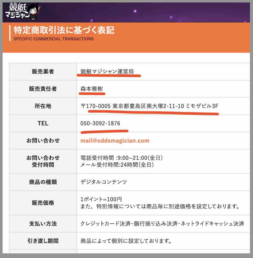 競艇マジシャンという競艇予想サイトの運営会社情報