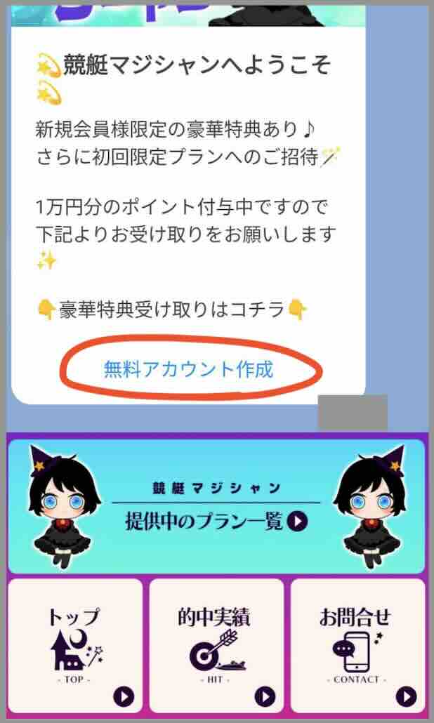 競艇予想サイト「競艇マジシャン」への会員登録