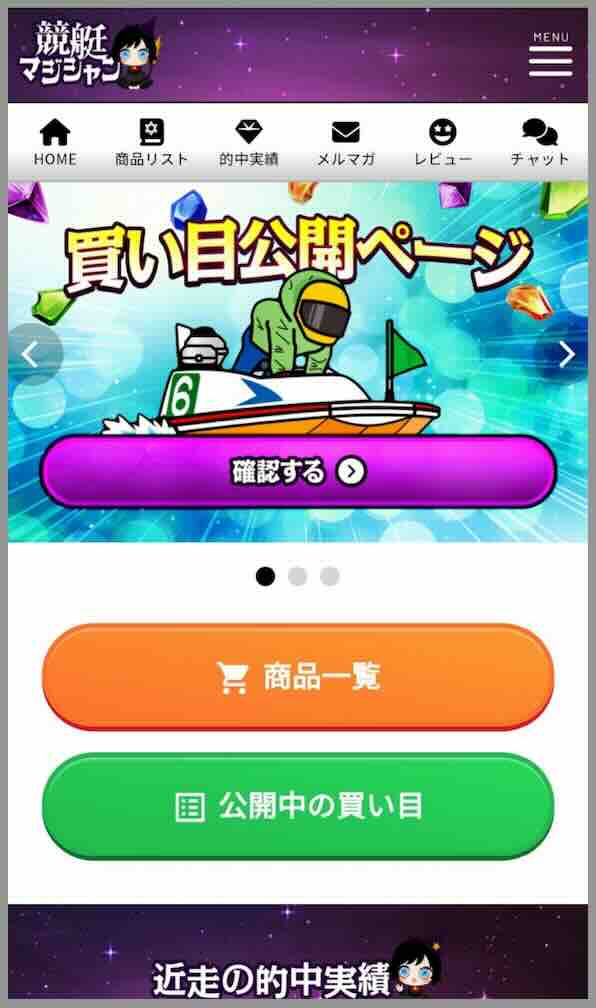 競艇マジシャンという競艇予想サイトの会員ページ