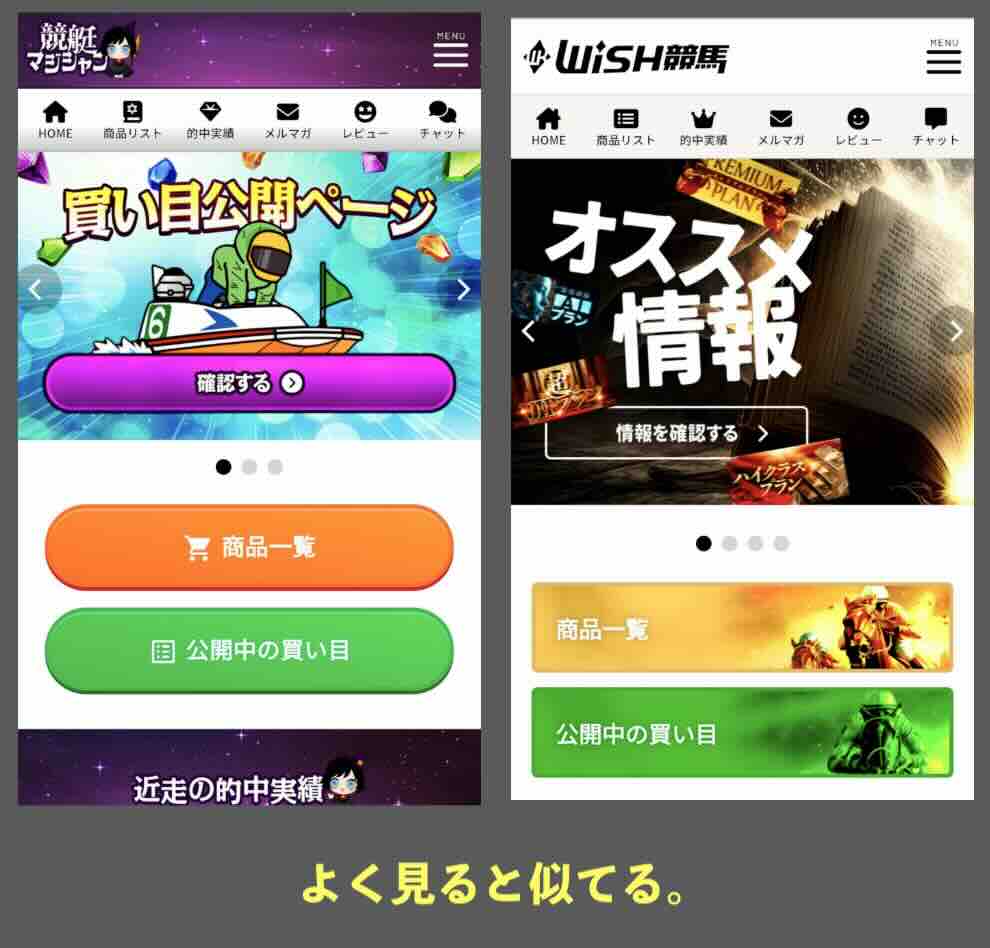 競艇マジシャンと似ているWISH競馬