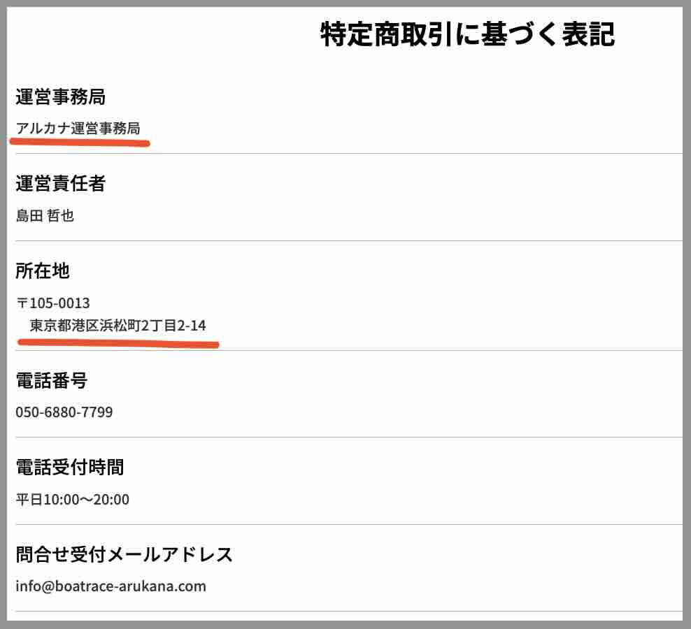 競艇アルカナという競艇予想サイトの運営会社情報