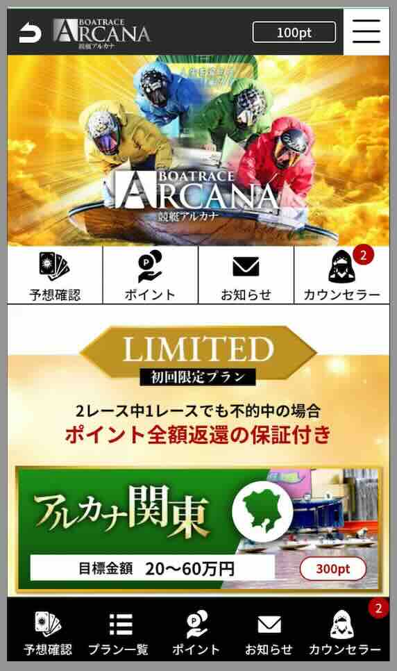 競艇アルカナという競艇予想サイトの会員ページ