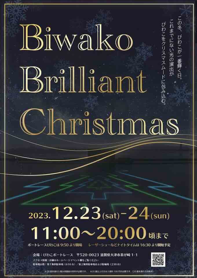 大丈夫か?びわこの、クリスマスイベント