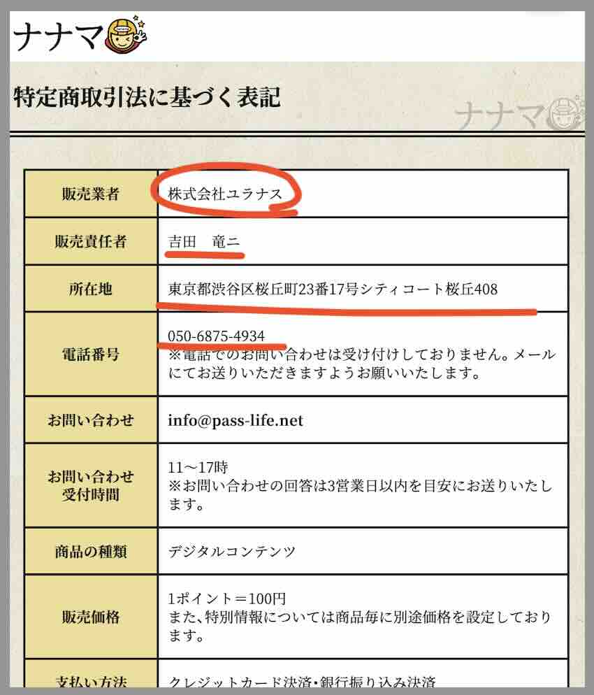 ナナマという競艇予想サイトの運営会社情報
