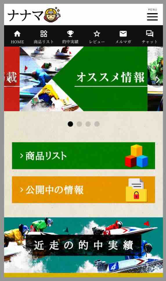 ナナマという競艇予想サイトの会員ページ