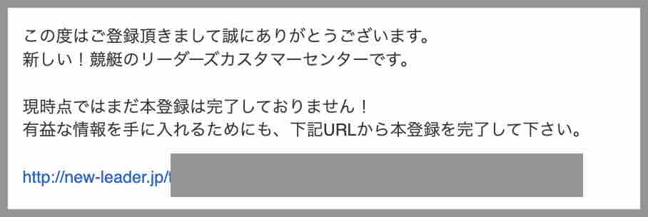 新しい競艇のリーダーズという競艇予想サイトからの自動返信