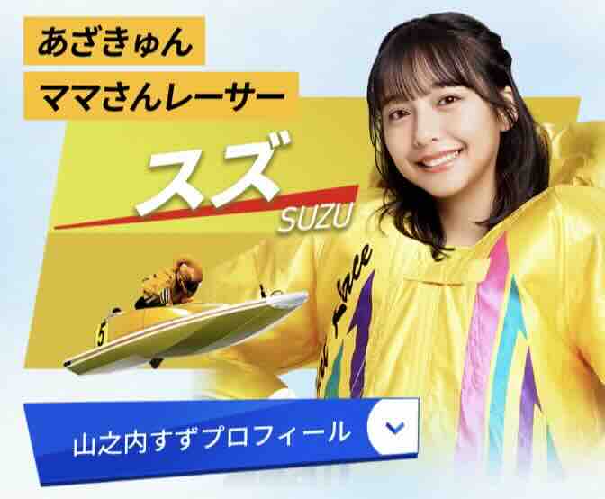 2024ボートレースCM登場人物(スズ)