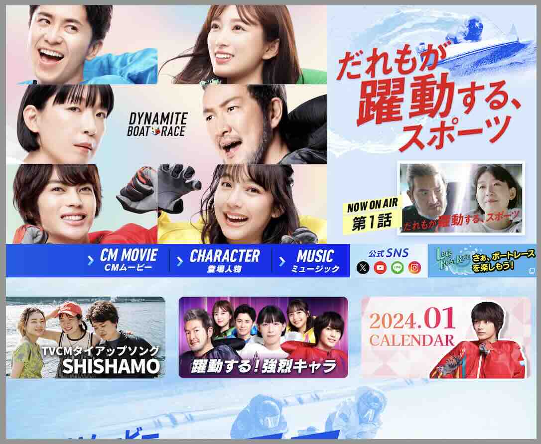 2024年のボートレース新たなCMは?
