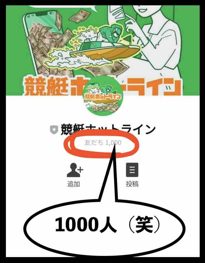 競艇ホットラインの会員が1000人(笑)