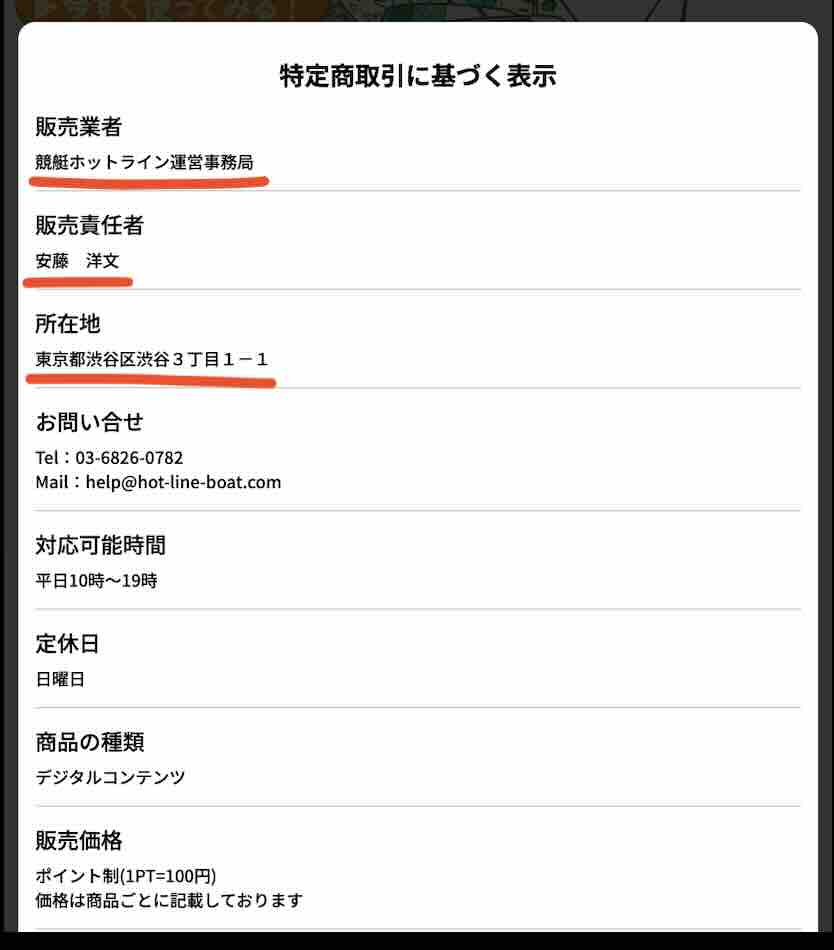 競艇ホットラインという競艇予想サイトの運営会社情報