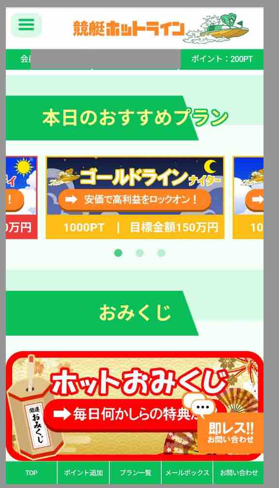 競艇ホットラインという競艇予想サイトの会員ページ