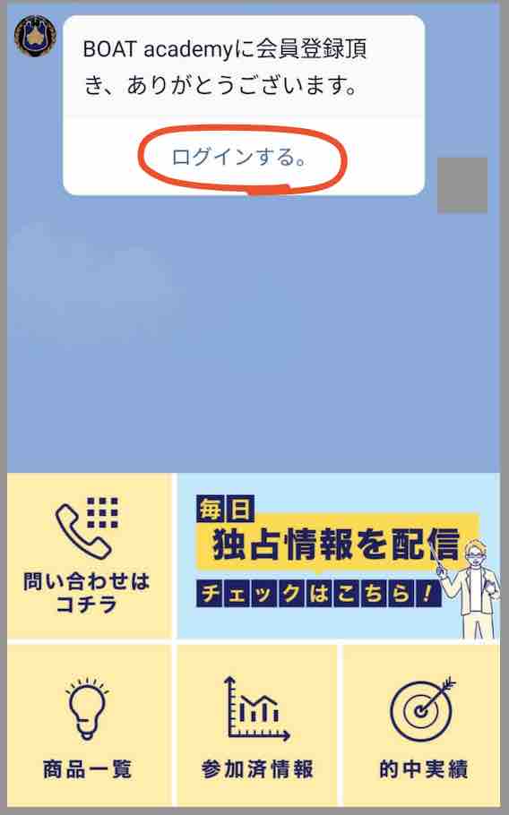 競艇予想サイト「ボートアカデミー」への会員登録