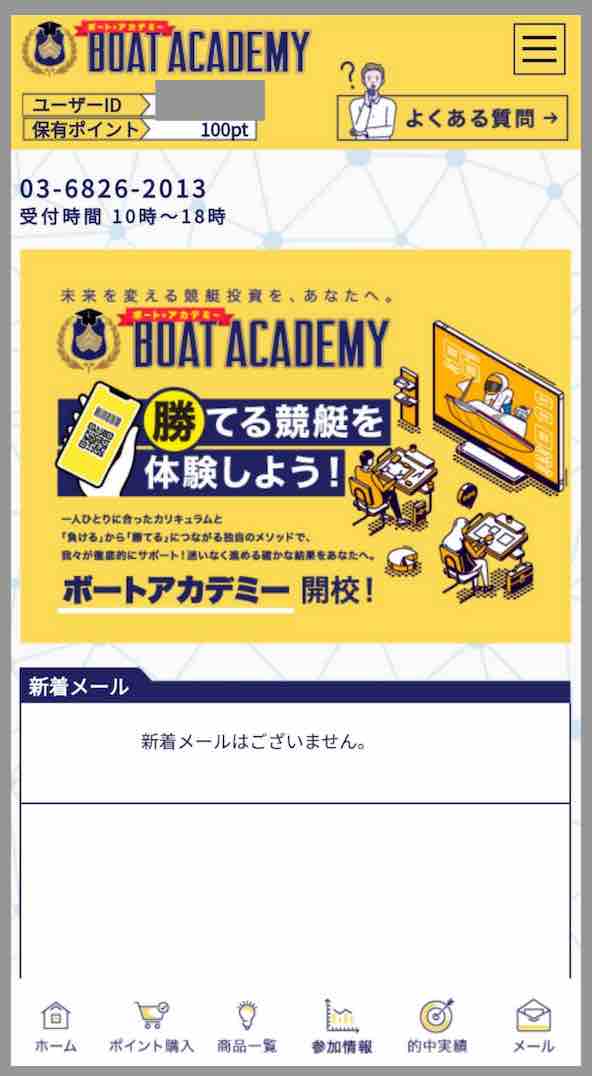 ボートアカデミーという競艇予想サイトの会員ページ