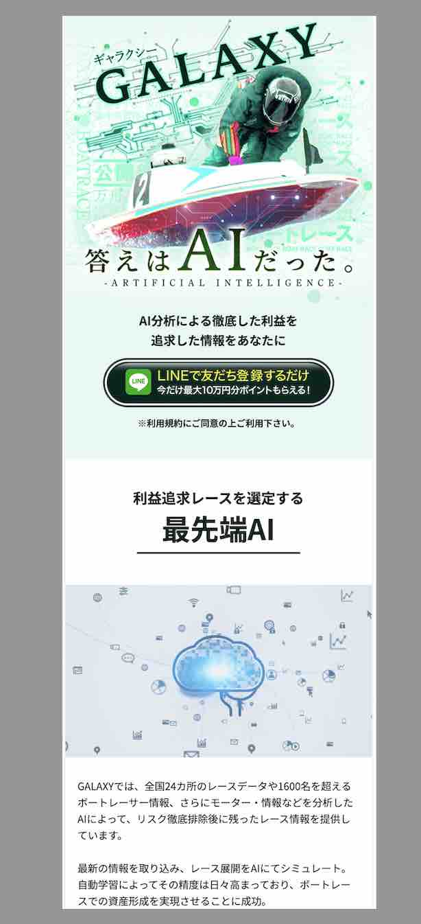 ギャラクシー(GALAXY)という競艇予想サイトの非会員ページ