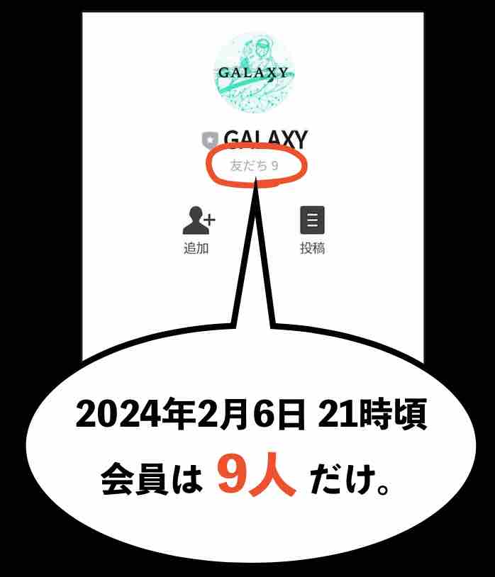 ギャラクシー(GALAXY)の会員数は、たった9人