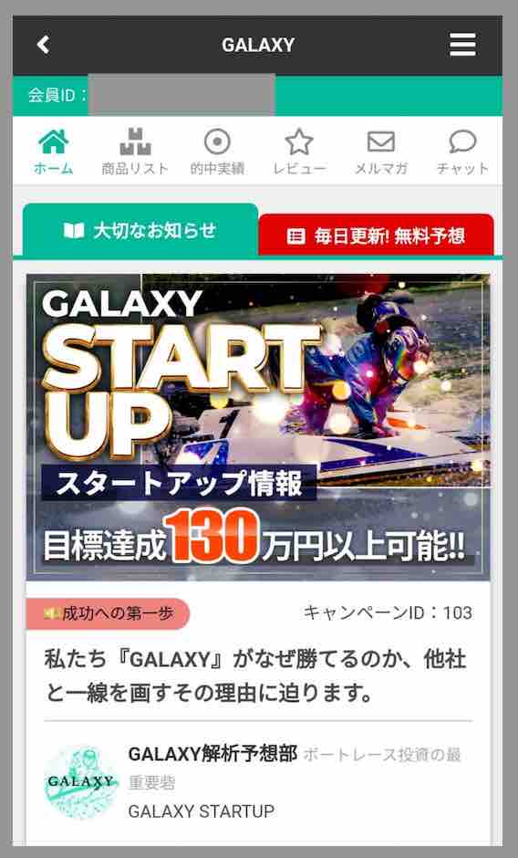 ギャラクシー(GALAXY)という競艇予想サイトの会員ページ