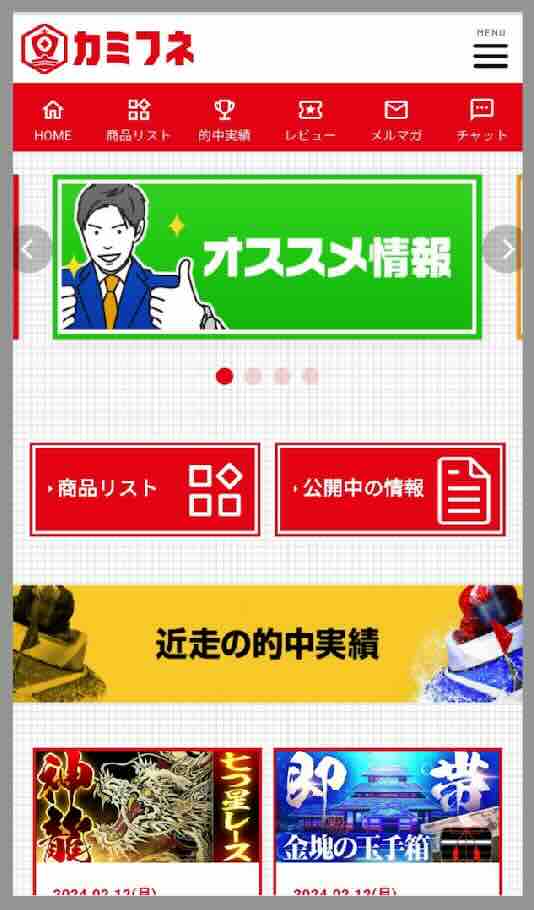 カミフネという競艇予想サイトの会員ページ