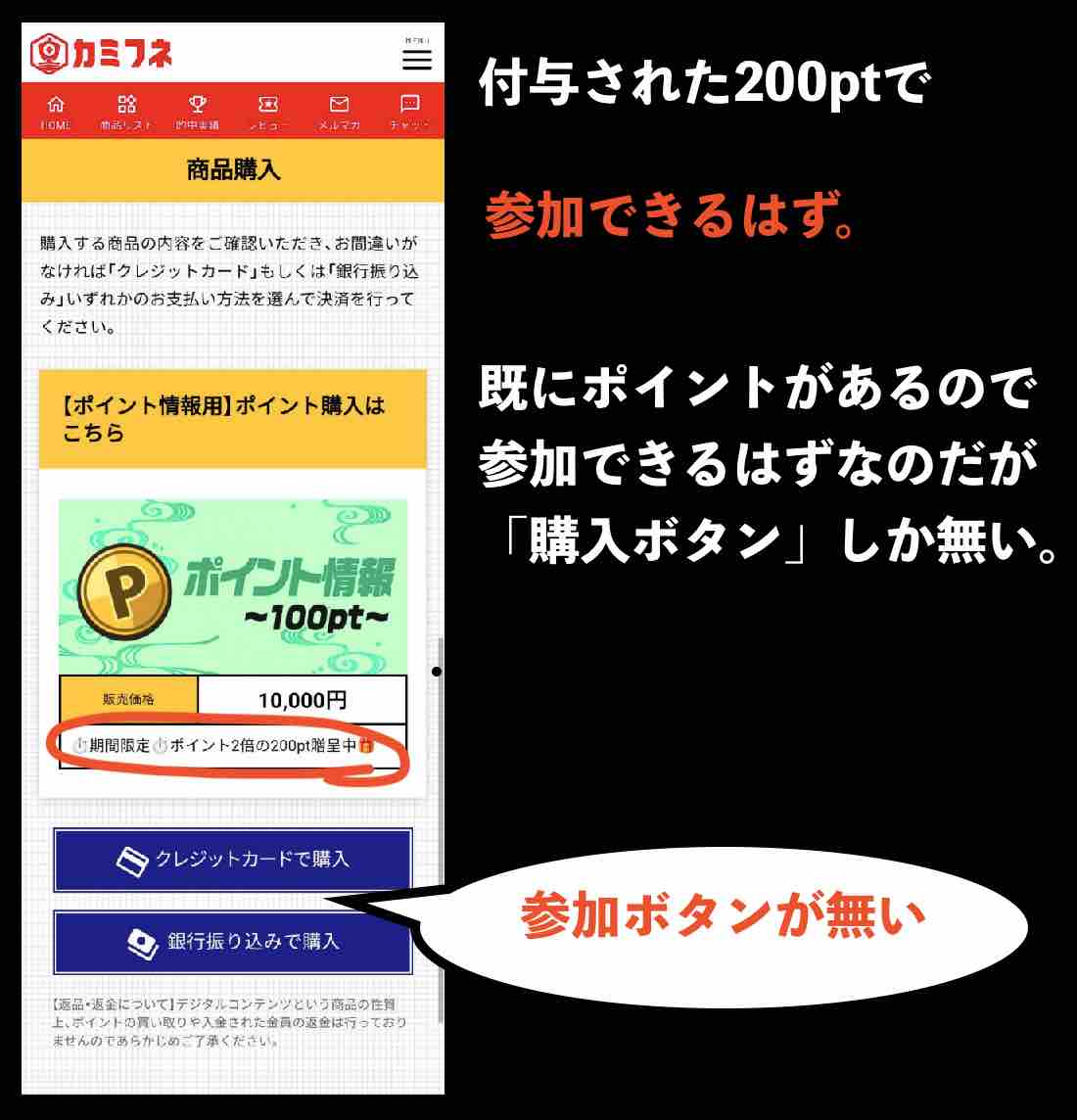 カミフネの参加できないポイントコース