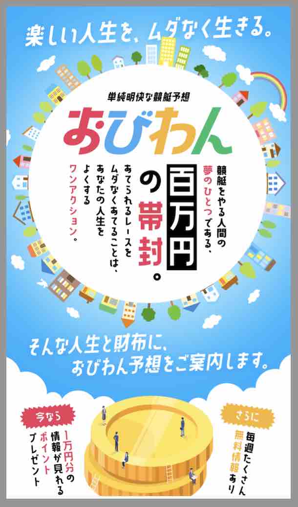おびわんという競艇予想サイトの非会員TOP画像