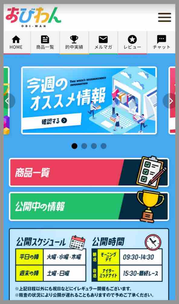 おびわんという競艇予想サイトの会員ページ