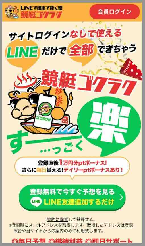 競艇ゴクラクという競艇予想サイトの非会員ページ