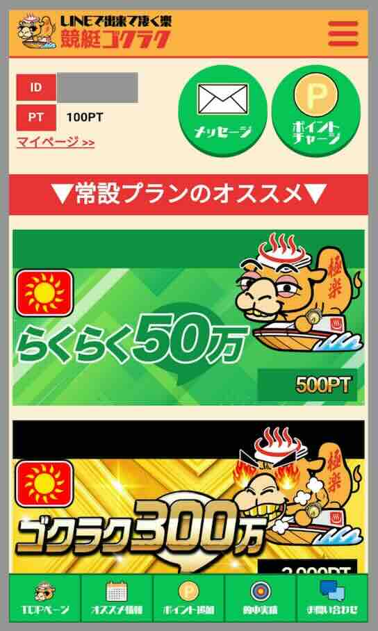 競艇ゴクラクという競艇予想サイトの会員ページ