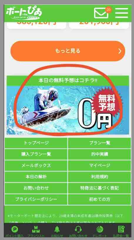 ボートぴあという競艇予想サイト(ボートレース予想サイト)の無料予想を確認する