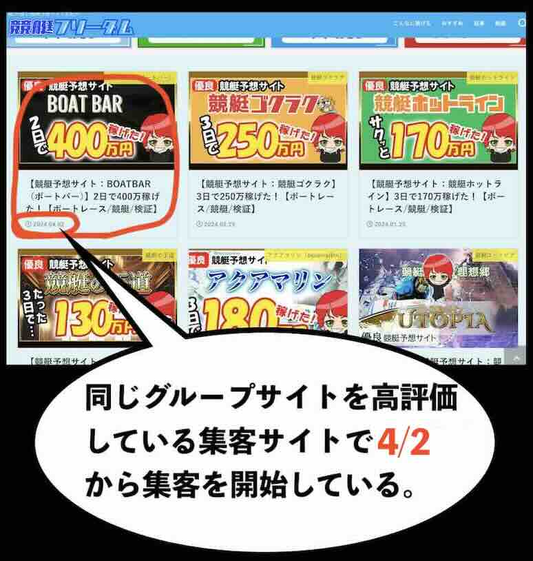 一斉にボートバー(BOATBAR)の集客を開始した集客サイト