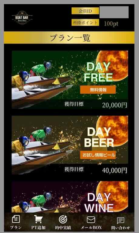 ボートバー(BOATBAR)という競艇予想サイトの会員ページ