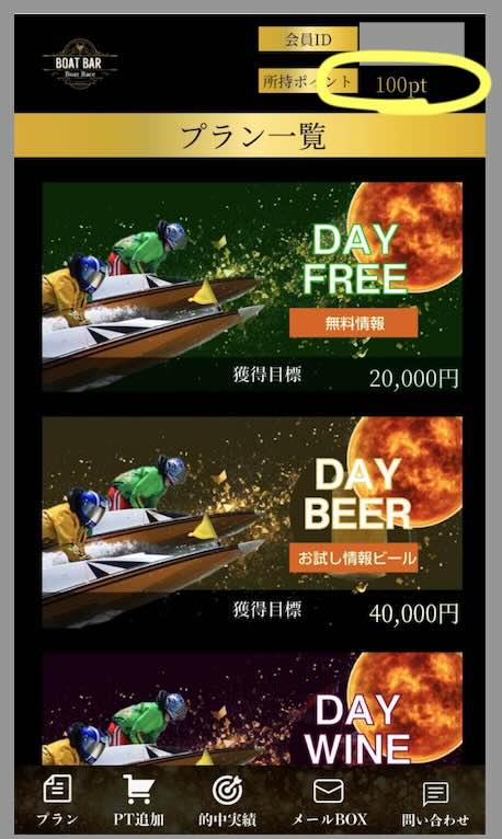 競艇予想サイト「ボートバー(BOATBAR)」のポイント還元を検証