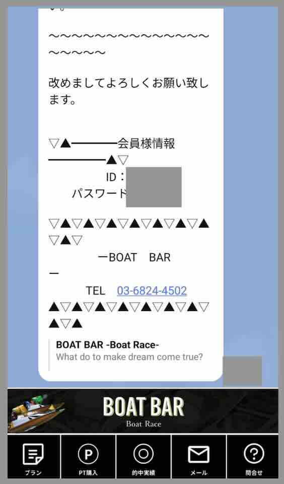 競艇予想サイト「ボートバー(BOATBAR)」への会員登録