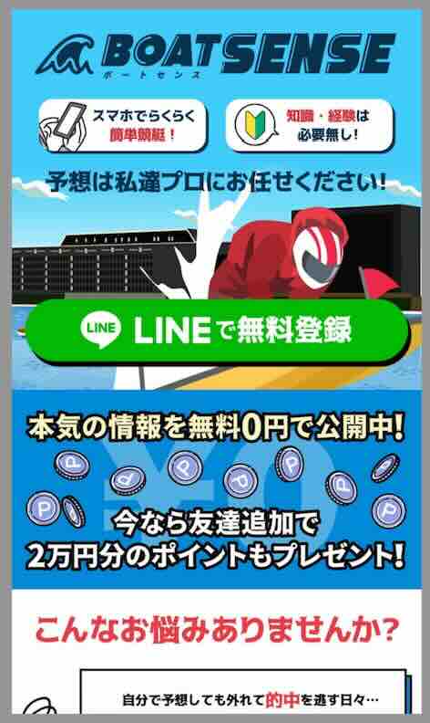 ボートセンスという競艇予想サイトの非会員ページ
