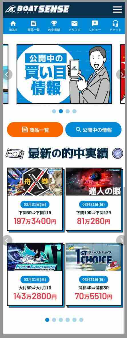 ボートセンスという競艇予想サイトの会員ページ