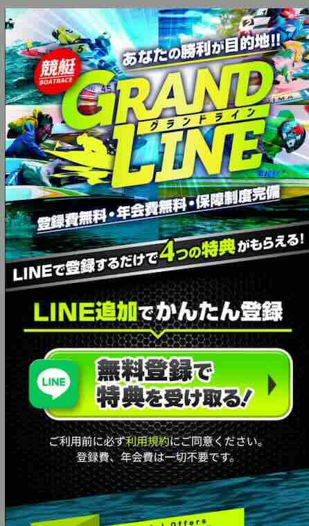 グランドラインという競艇予想サイトの非会員ページ