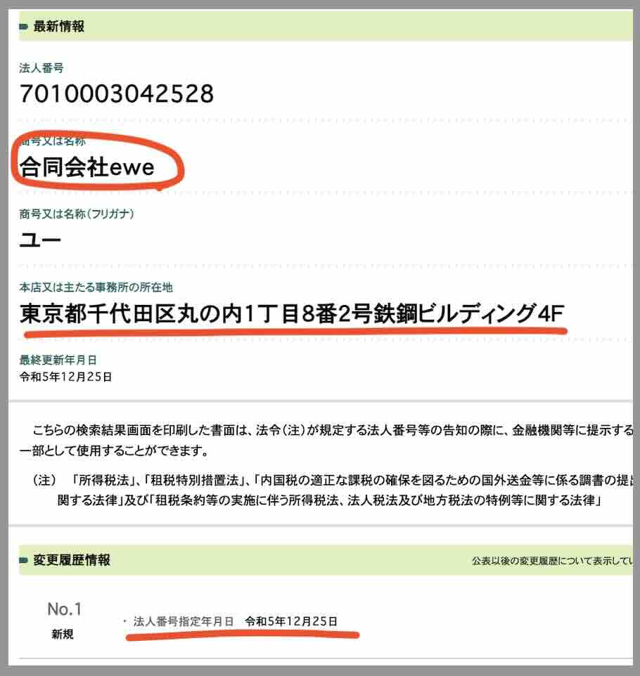 グランドラインという競艇予想サイトの運営会「合同会社ewe」を国税庁サイトから検索
