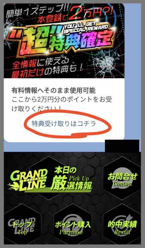 競艇予想サイト「グランドライン」への会員登録