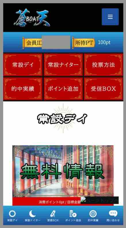 蒼天ボートという競艇予想サイトの会員ページ